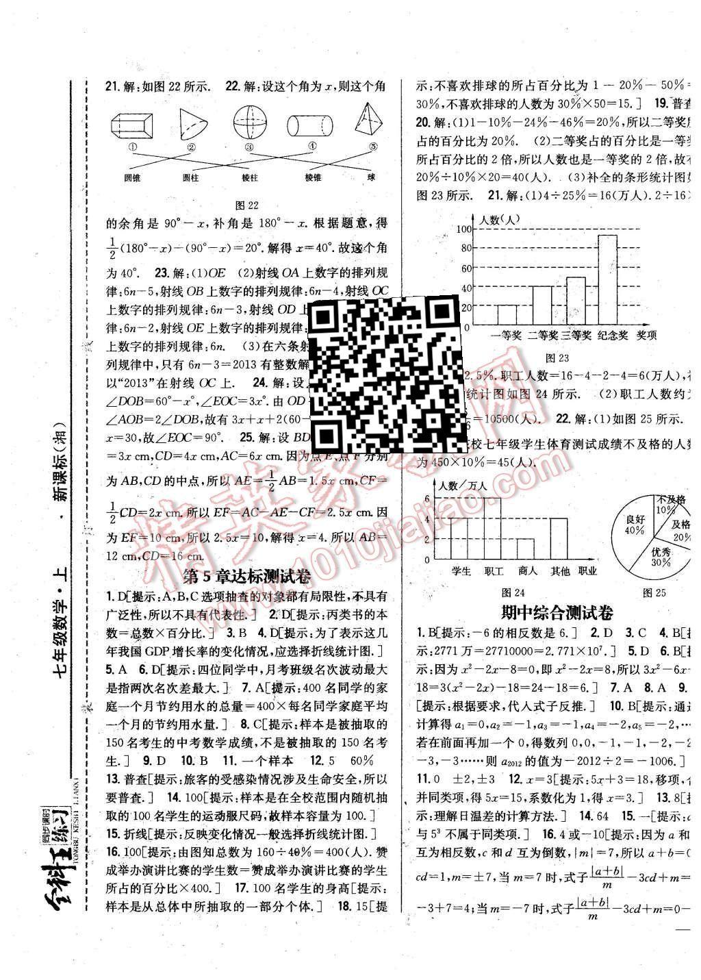 2015年全科王同步课时练习七年级数学上册湘教版 第17页