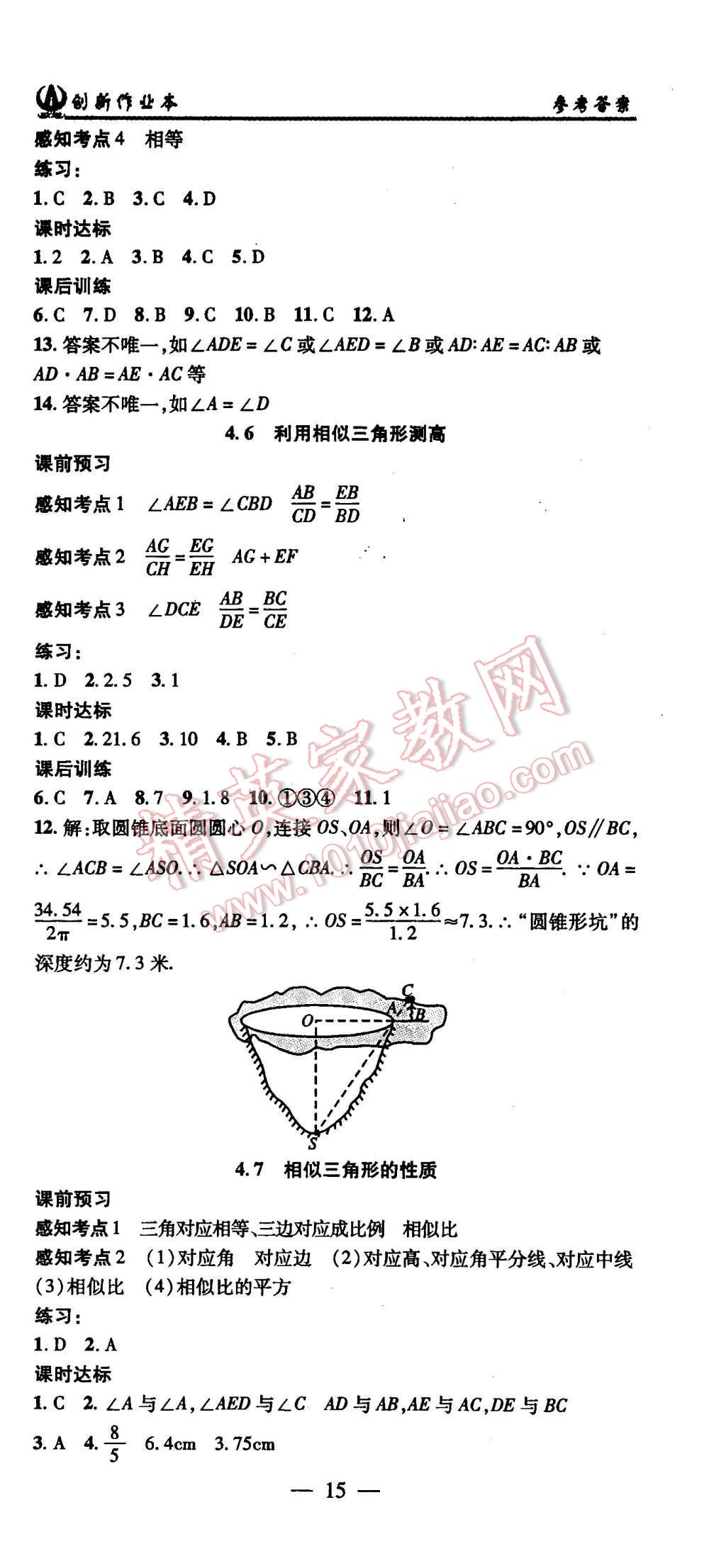 2015年創(chuàng)新課堂創(chuàng)新作業(yè)本九年級(jí)數(shù)學(xué)上冊(cè)北師大版 第15頁(yè)