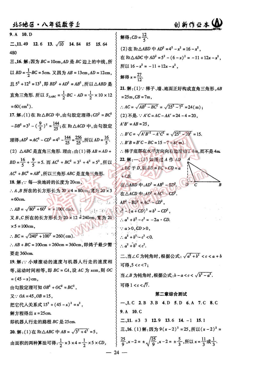 2015年創(chuàng)新課堂創(chuàng)新作業(yè)本八年級(jí)數(shù)學(xué)上冊(cè)北師大版 第24頁(yè)