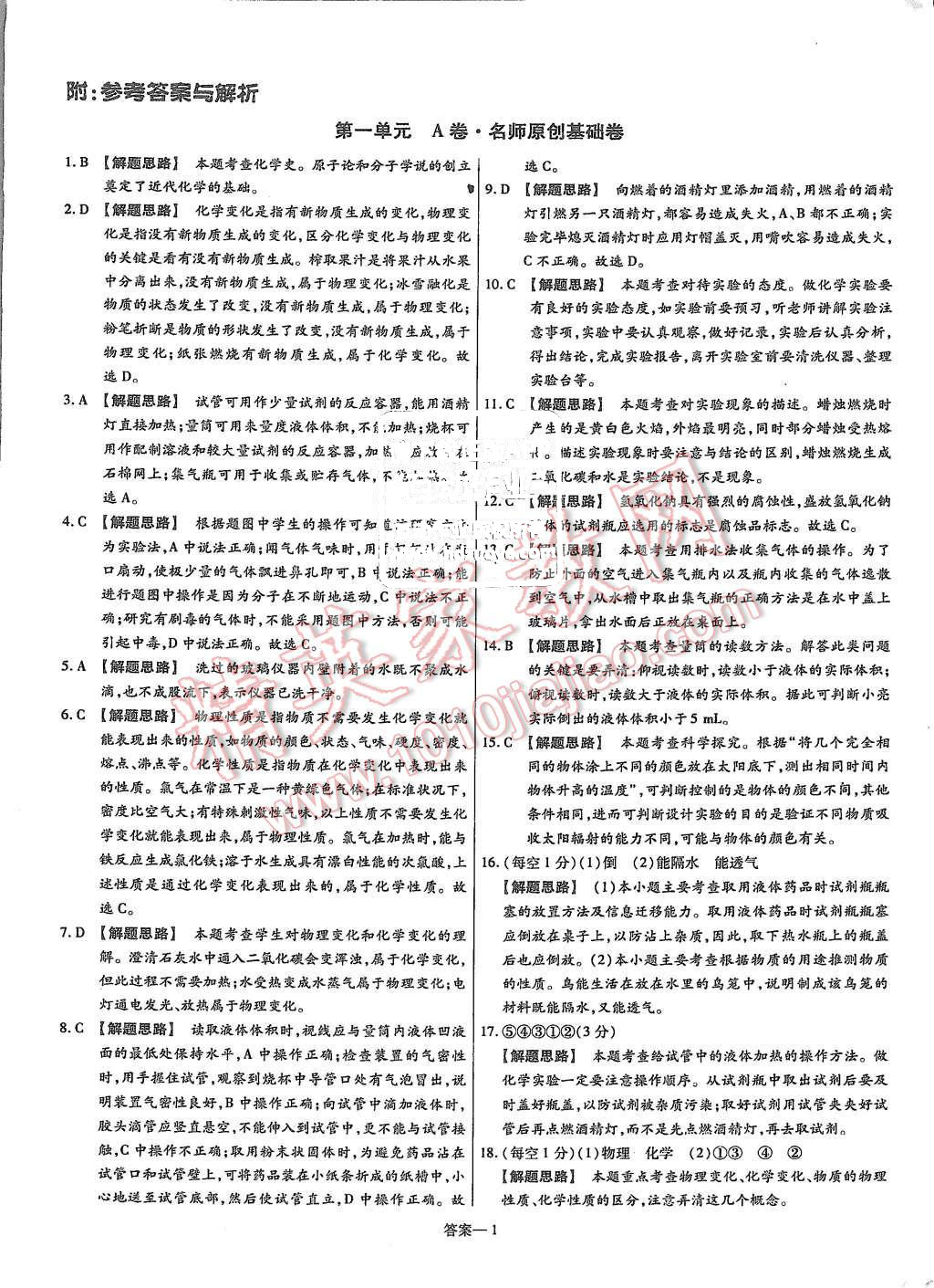 2015年金考卷活頁題選九年級化學(xué)上冊人教版 第1頁