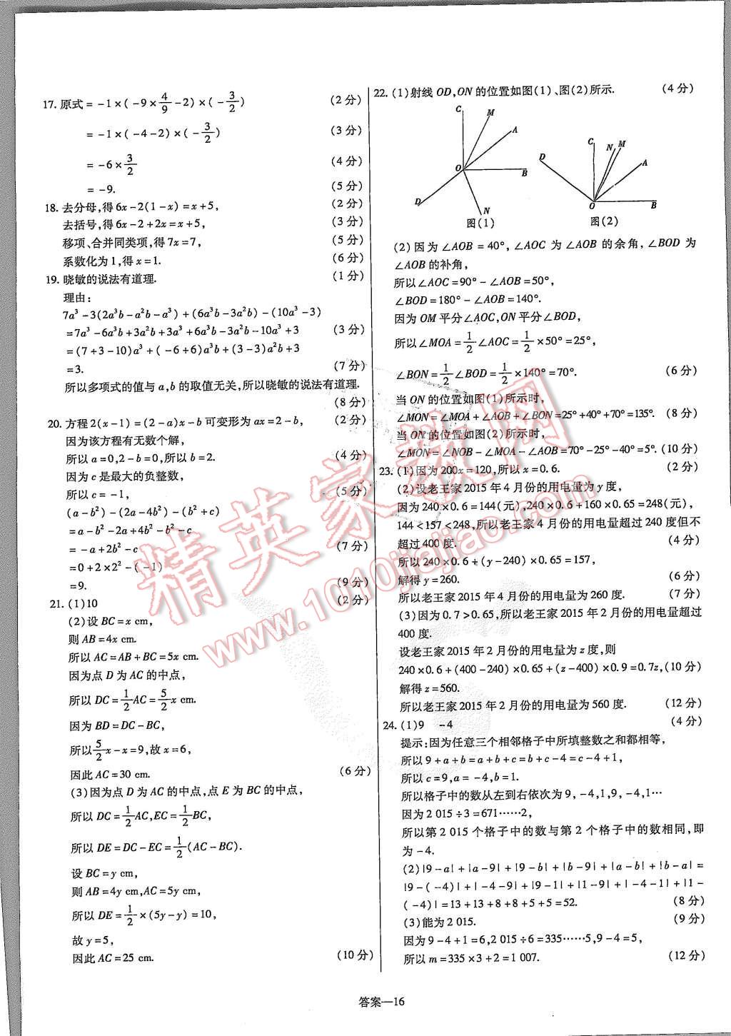 2015年金考卷活頁(yè)題選七年級(jí)數(shù)學(xué)上冊(cè)人教版 第16頁(yè)