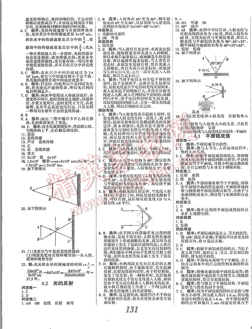 2015年全優(yōu)課堂考點(diǎn)集訓(xùn)與滿分備考八年級(jí)物理上冊(cè)人教版 第7頁(yè)