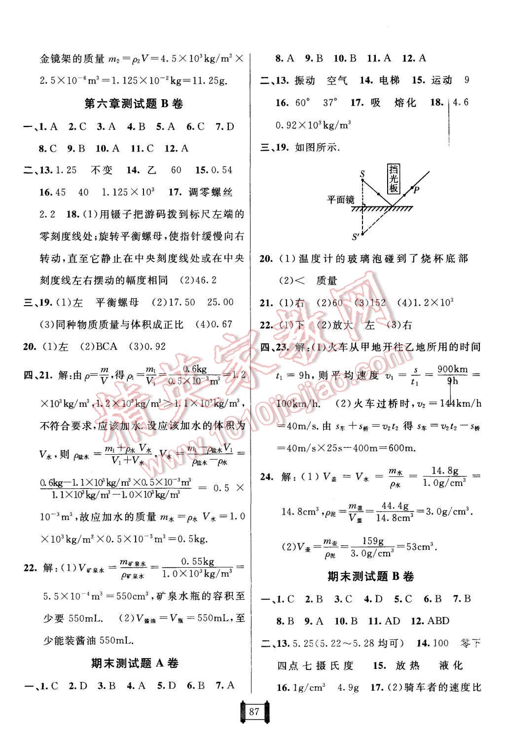 2015年神龍牛皮卷海淀單元測試AB卷八年級物理上冊教科版 第7頁