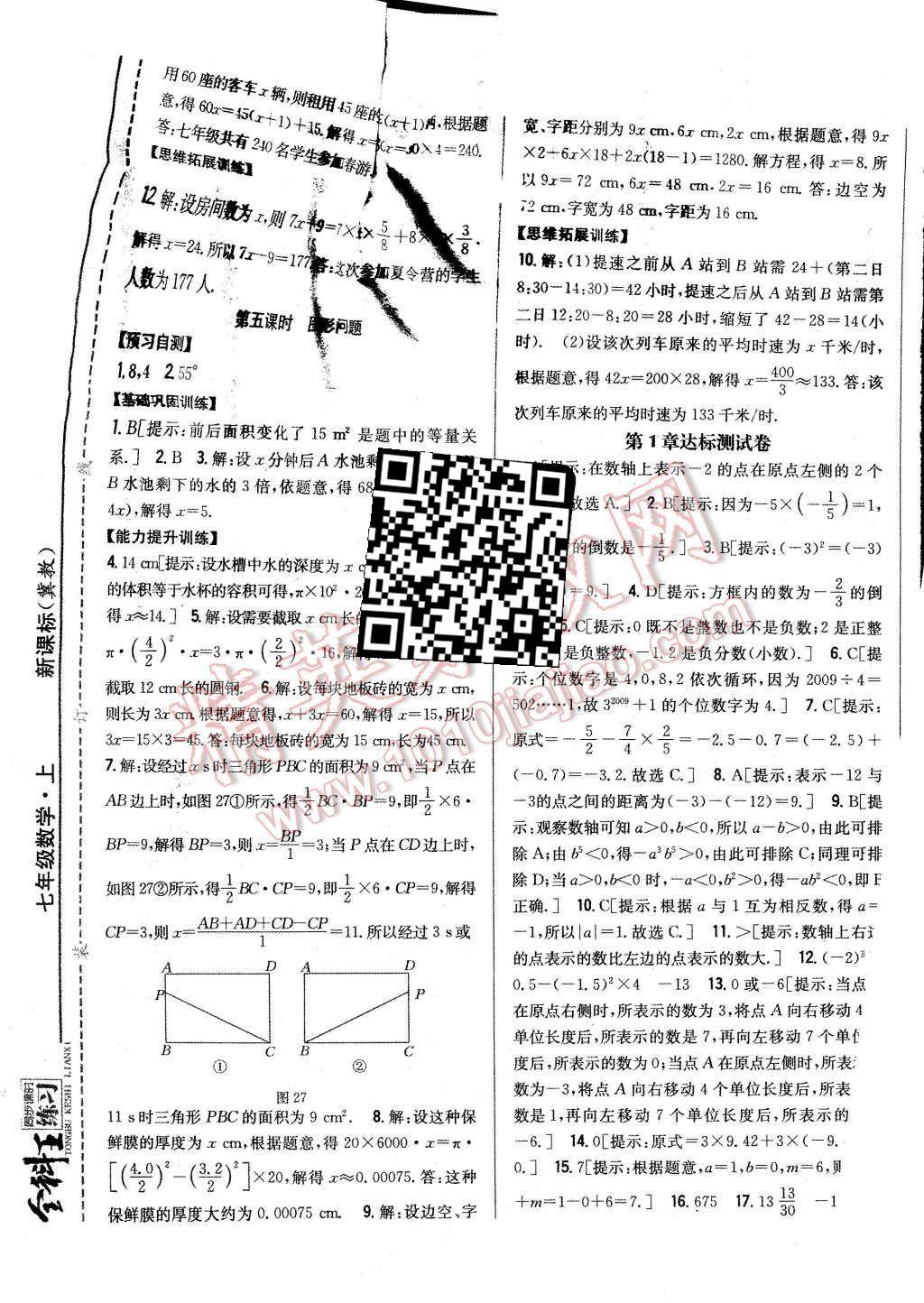 2015年全科王同步課時練習(xí)七年級數(shù)學(xué)上冊冀教版 第21頁