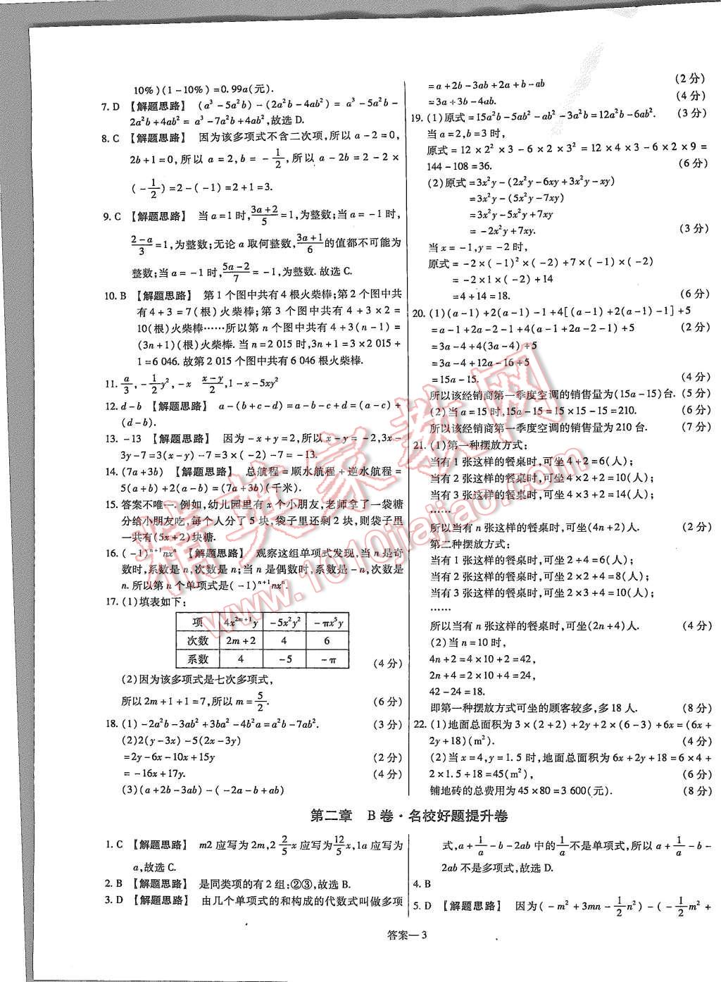 2015年金考卷活页题选七年级数学上册人教版 第3页