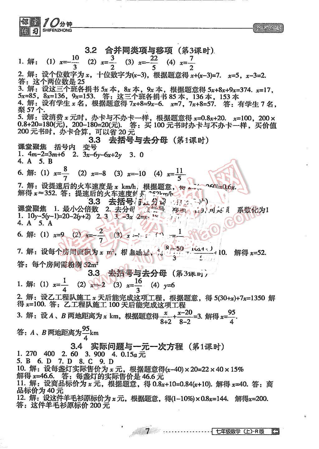 2015年翻转课堂课堂10分钟七年级数学上册人教版 第7页