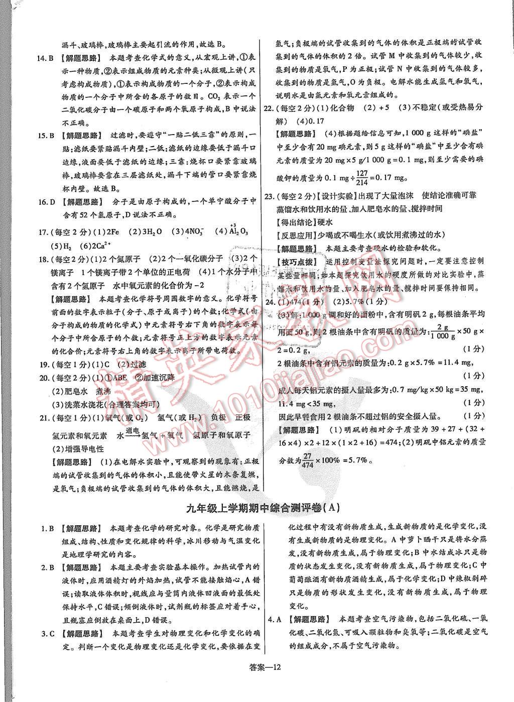 2015年金考卷活頁題選九年級化學上冊人教版 第12頁