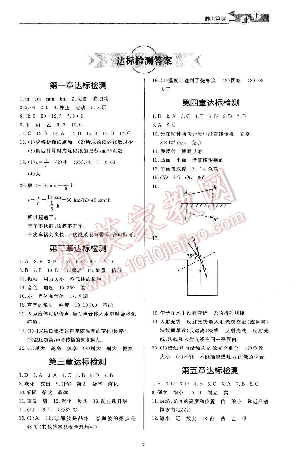 2015年新課程學習與檢測八年級物理上冊 第7頁