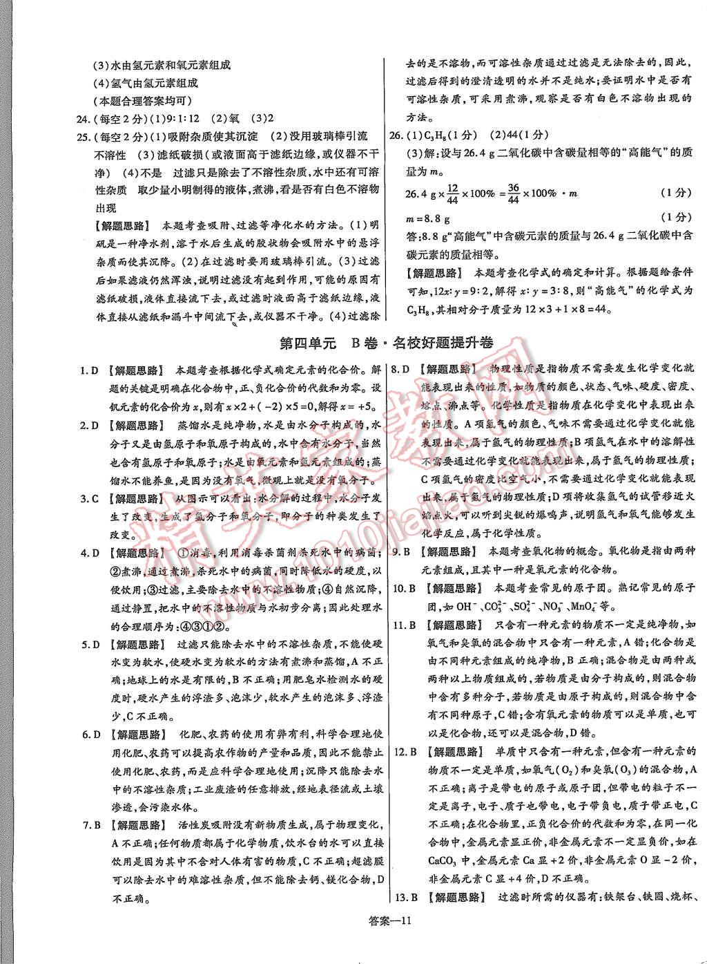 2015年金考卷活頁題選九年級(jí)化學(xué)上冊(cè)人教版 第11頁