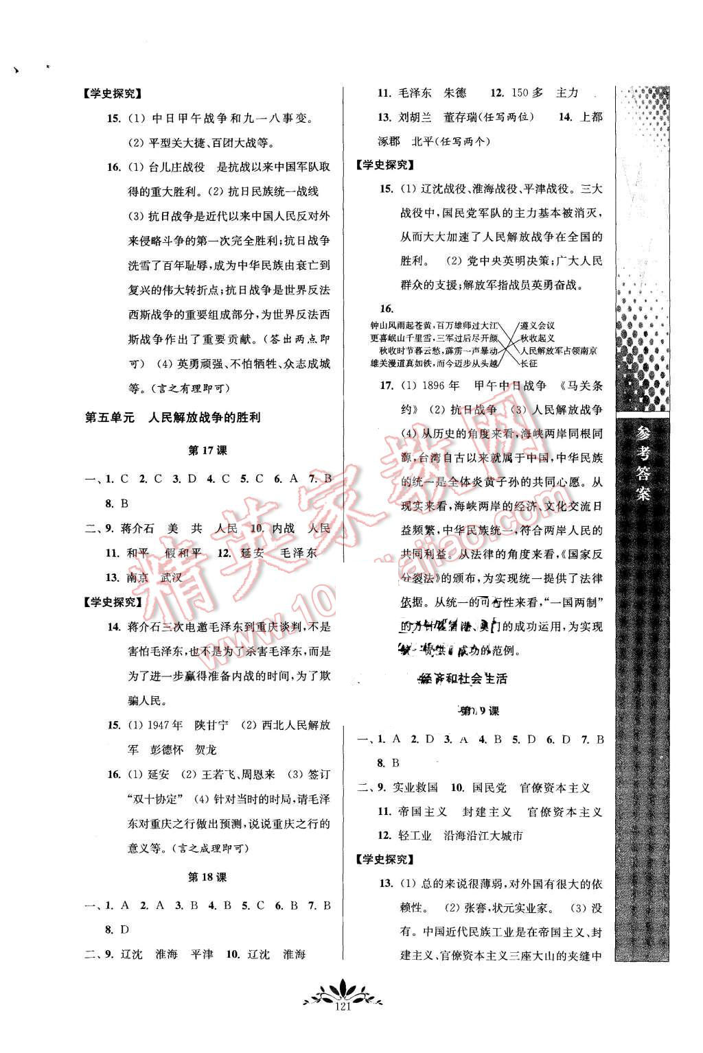 2015年新課程自主學習與測評八年級歷史上冊人教版 第5頁