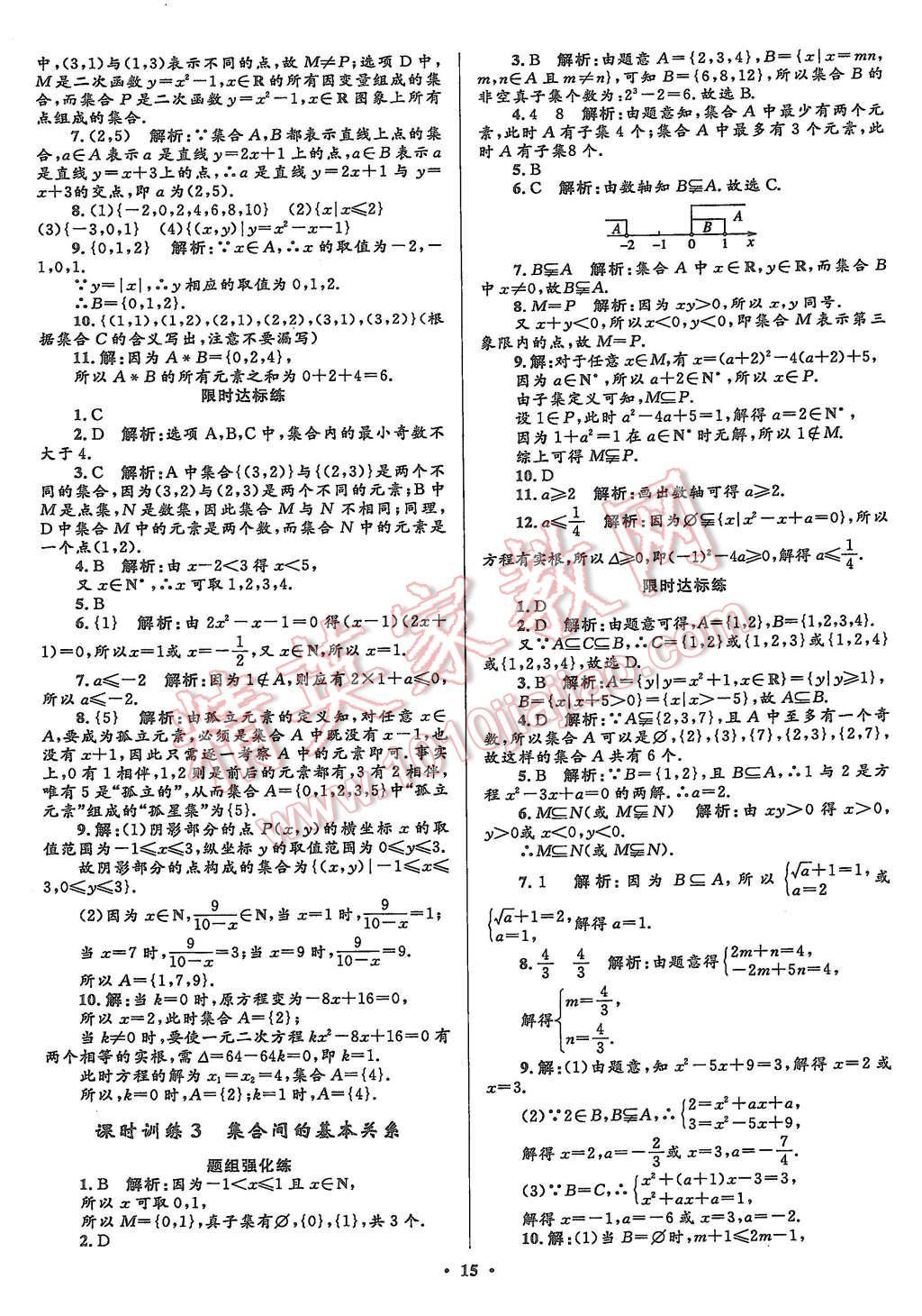 2015年志鴻優(yōu)化贏在課堂數(shù)學(xué)必修1人教A版 第15頁