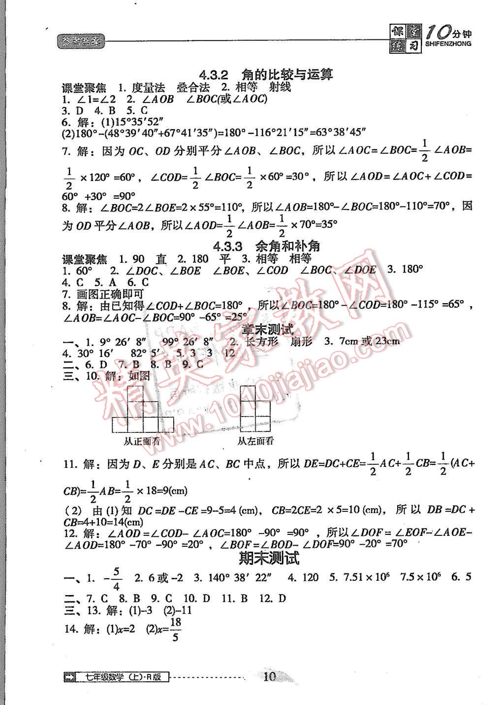 2015年翻转课堂课堂10分钟七年级数学上册人教版 第10页