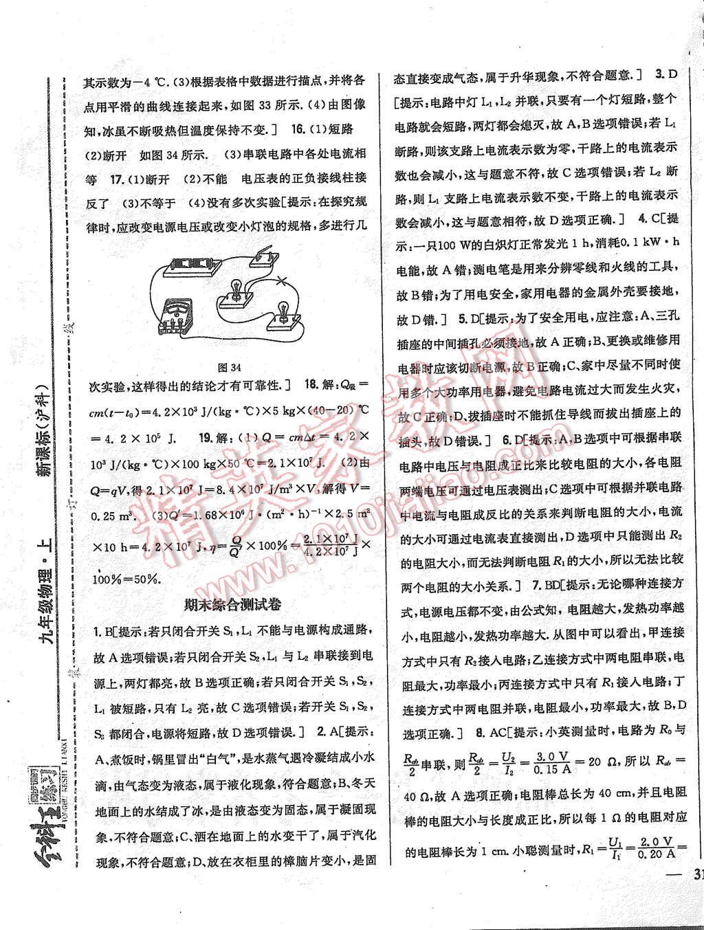 2015年全科王同步課時(shí)練習(xí)九年級(jí)物理上冊(cè)滬科版 第33頁