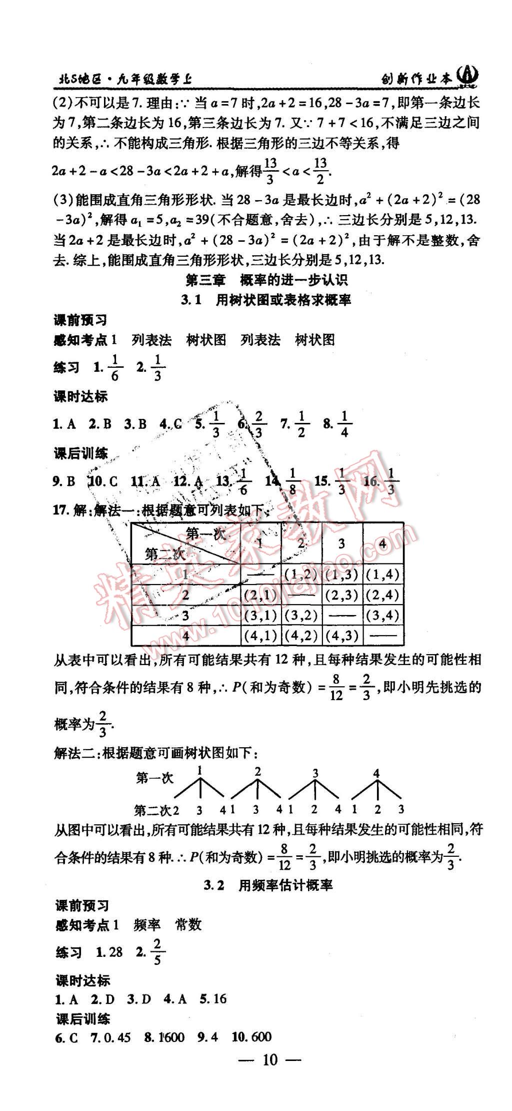 2015年創(chuàng)新課堂創(chuàng)新作業(yè)本九年級(jí)數(shù)學(xué)上冊(cè)北師大版 第10頁(yè)