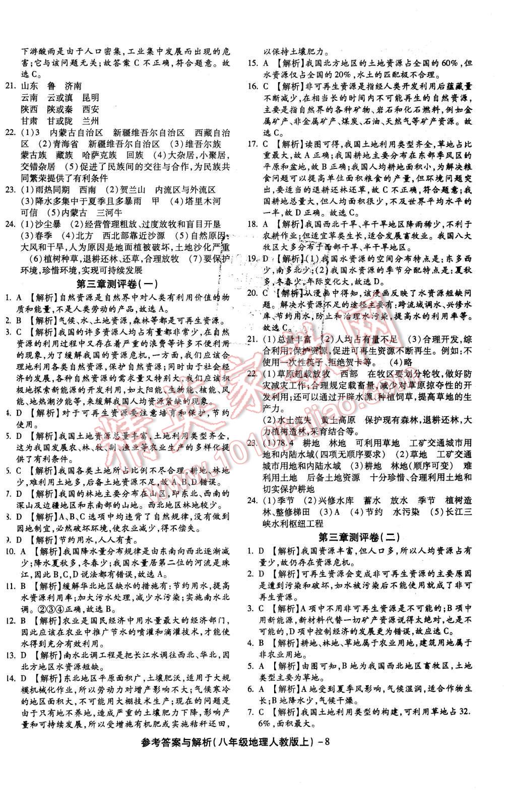 2015年练考通全优卷八年级地理上册人教版 第8页