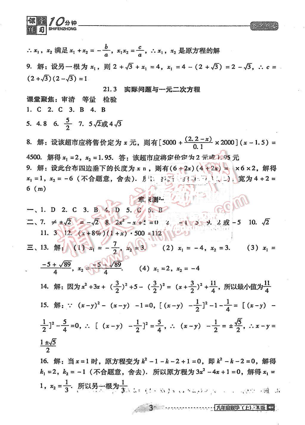 2015年翻轉(zhuǎn)課堂課堂10分鐘九年級數(shù)學(xué)上冊人教版 第3頁