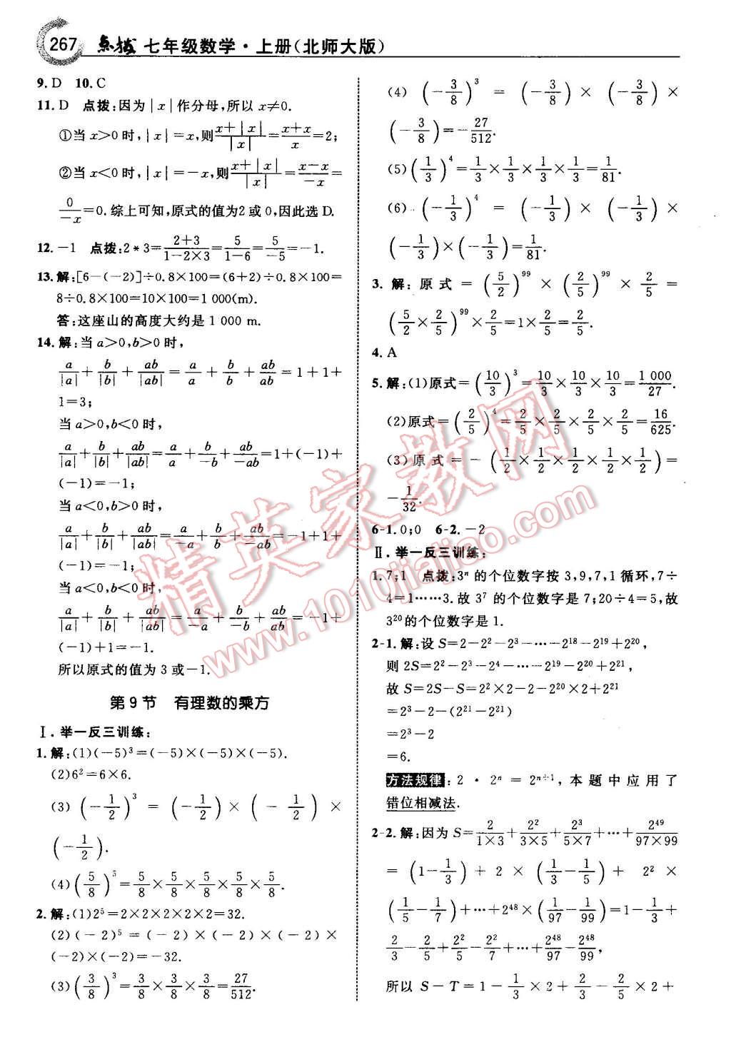 2015年特高级教师点拨七年级数学上册北师大版 第13页