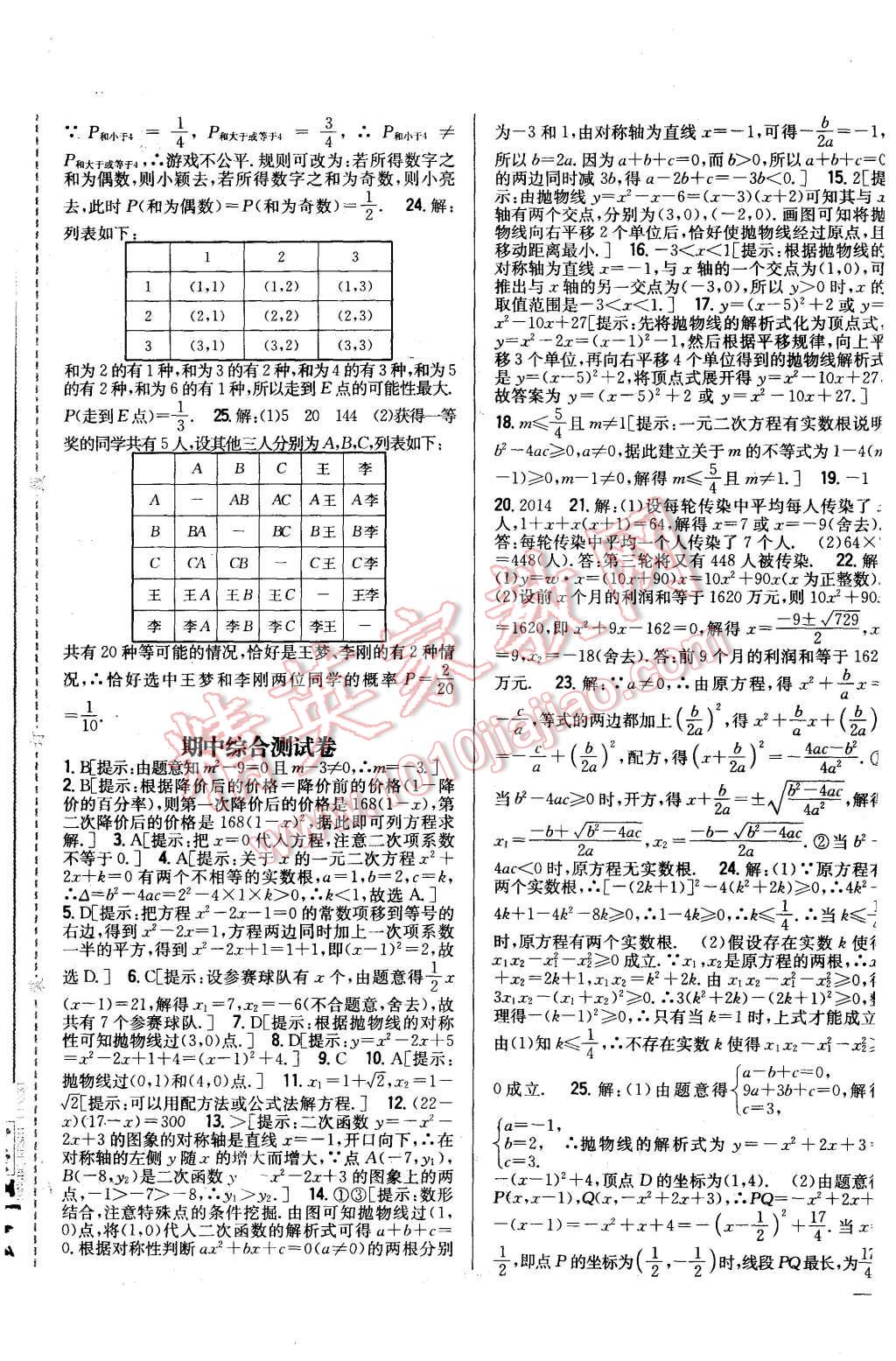 2015年全科王同步課時練習(xí)九年級數(shù)學(xué)上冊人教版 第25頁