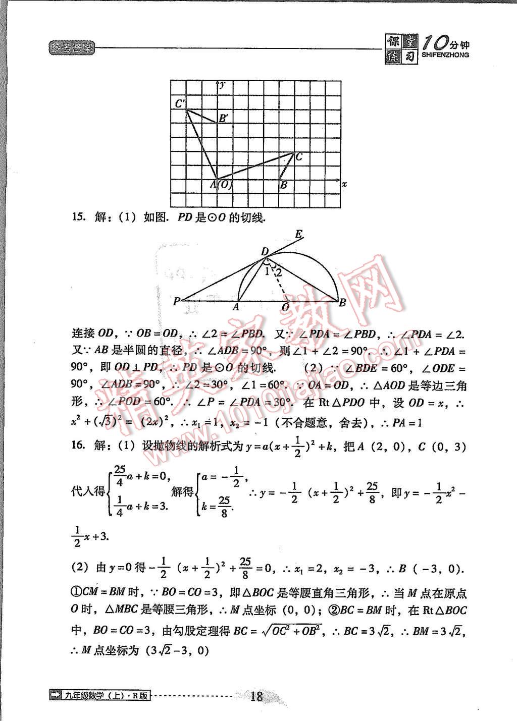 2015年翻轉(zhuǎn)課堂課堂10分鐘九年級(jí)數(shù)學(xué)上冊(cè)人教版 第18頁