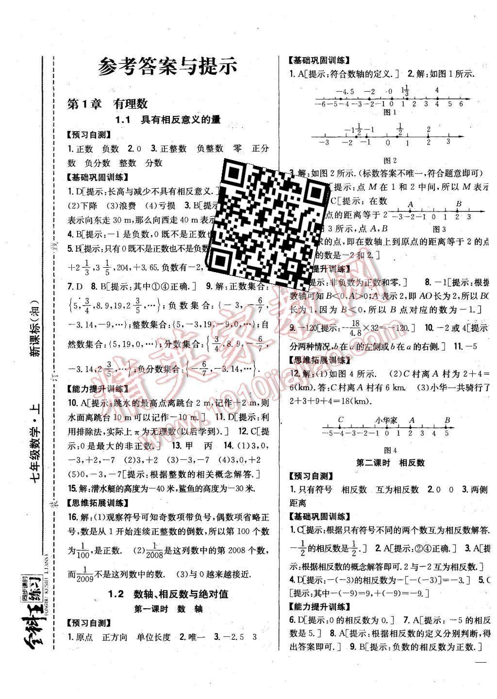 2015年全科王同步课时练习七年级数学上册湘教版 第1页