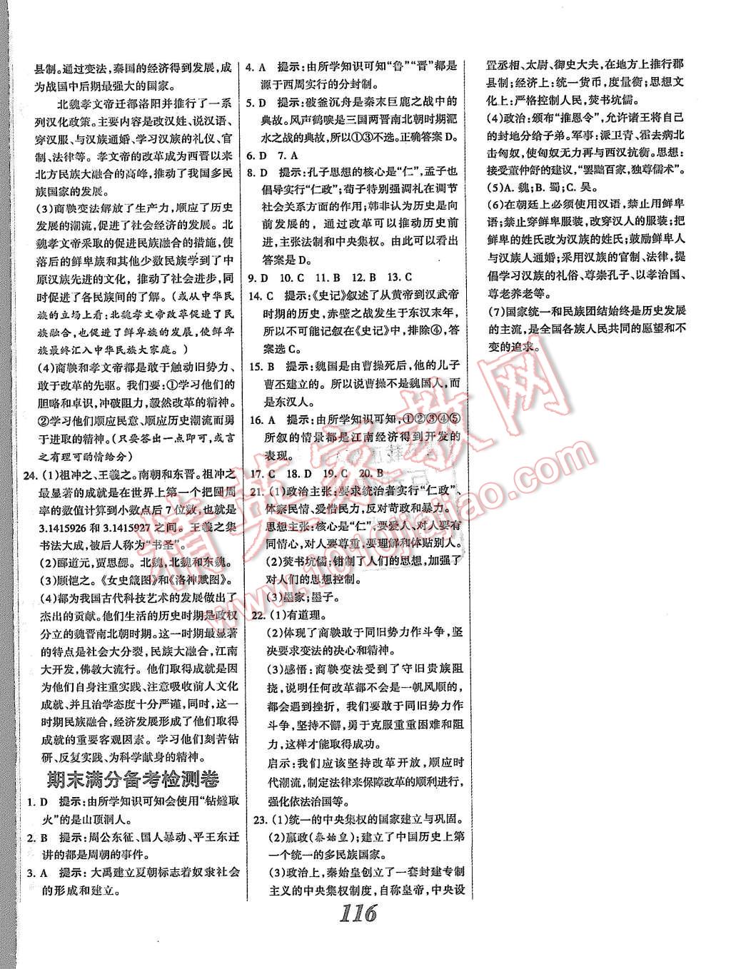 2015年全優(yōu)課堂考點(diǎn)集訓(xùn)與滿分備考七年級歷史上冊人教版 第16頁