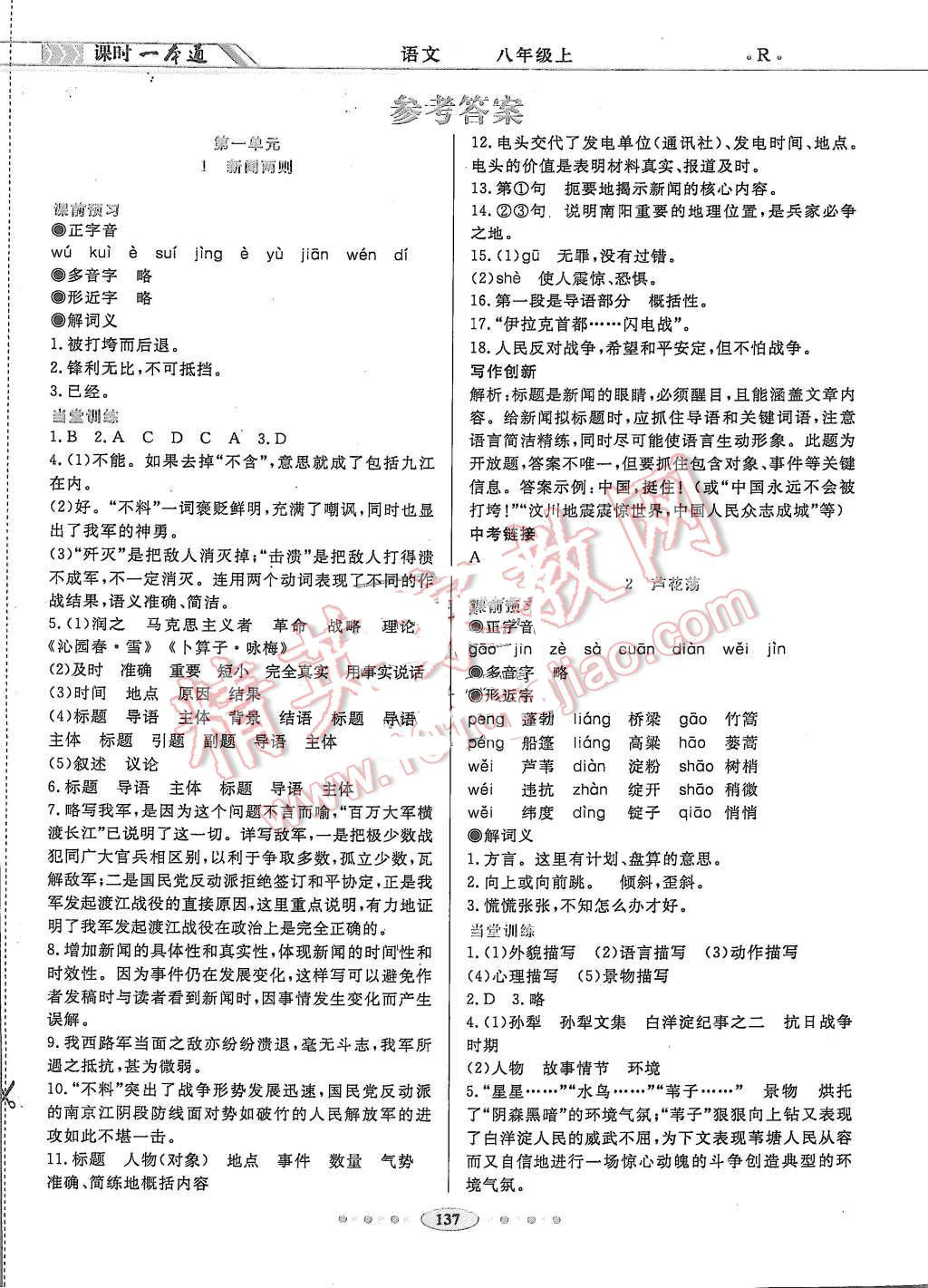 2015年成龙计划课时一本通八年级语文上册人教版 第1页