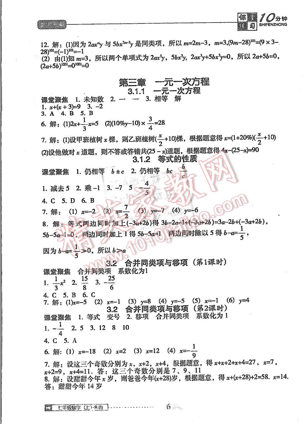 2015年翻转课堂课堂10分钟七年级数学上册人教版 第6页