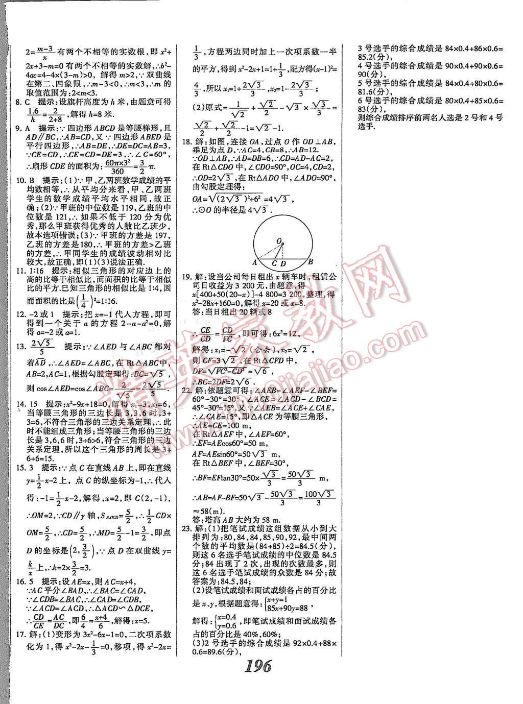 2015年全優(yōu)課堂考點(diǎn)集訓(xùn)與滿分備考九年級數(shù)學(xué)全一冊上冀教版 第48頁