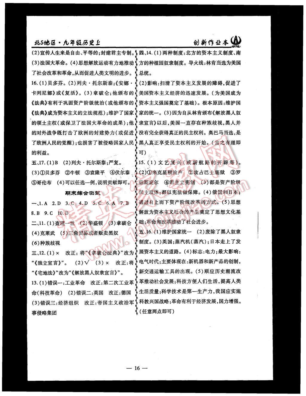 2015年創(chuàng)新課堂創(chuàng)新作業(yè)本九年級(jí)歷史上冊(cè)北師大版 第16頁