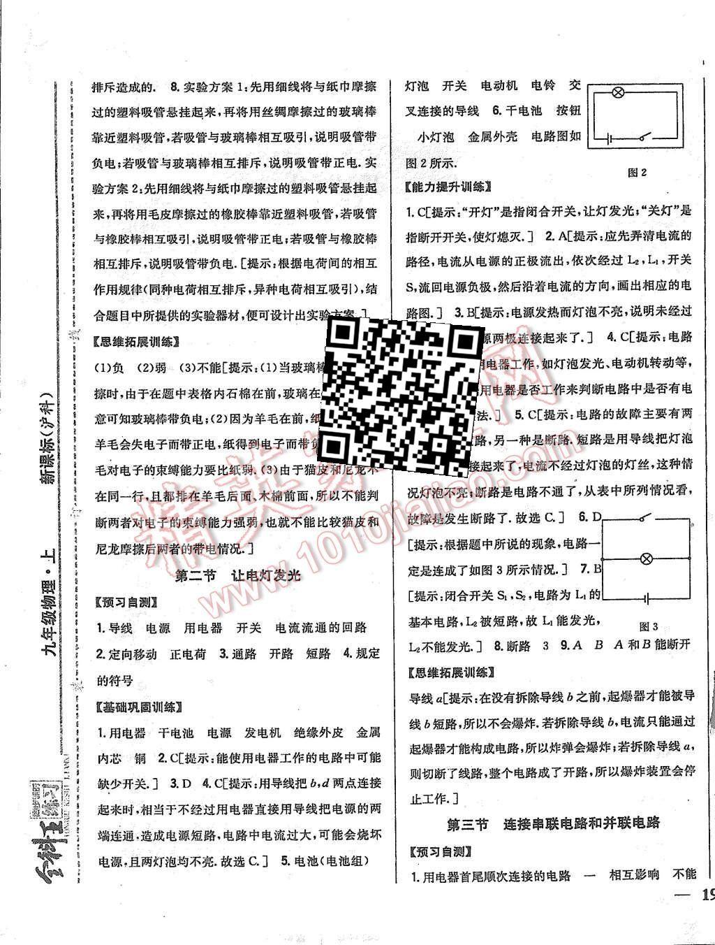 2015年全科王同步課時練習(xí)九年級物理上冊滬科版 第9頁
