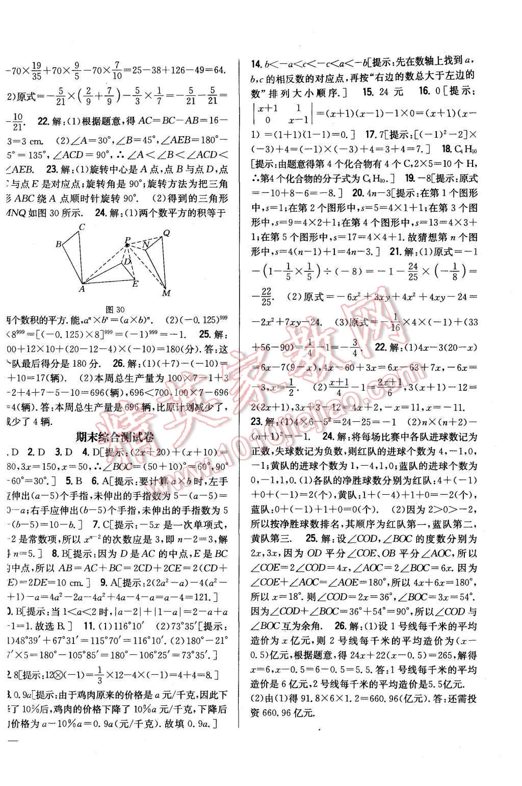 2015年全科王同步課時練習(xí)七年級數(shù)學(xué)上冊冀教版 第26頁