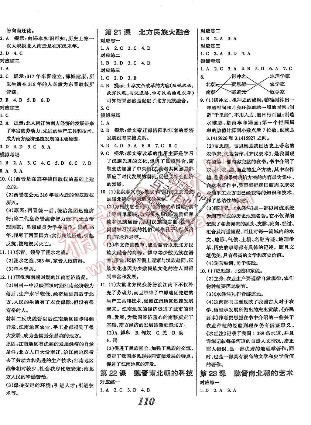 2015年全优课堂考点集训与满分备考七年级历史上册人教版 第10页