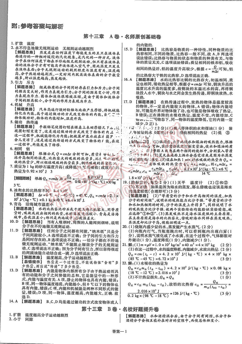 2015年金考卷活頁(yè)題選九年級(jí)物理全一冊(cè)人教版 第1頁(yè)