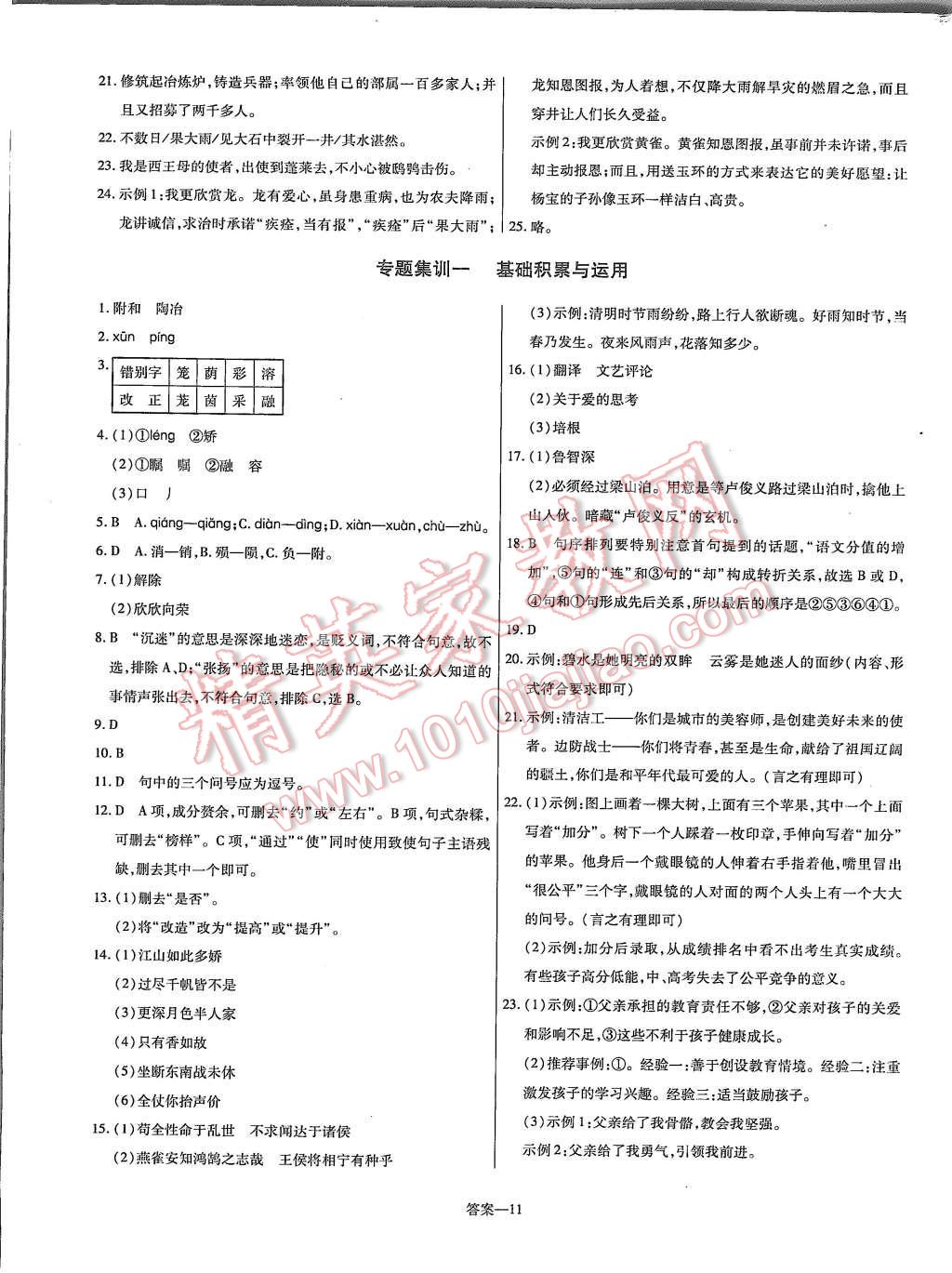 2015年金考卷活页题选九年级语文上册人教版 第11页