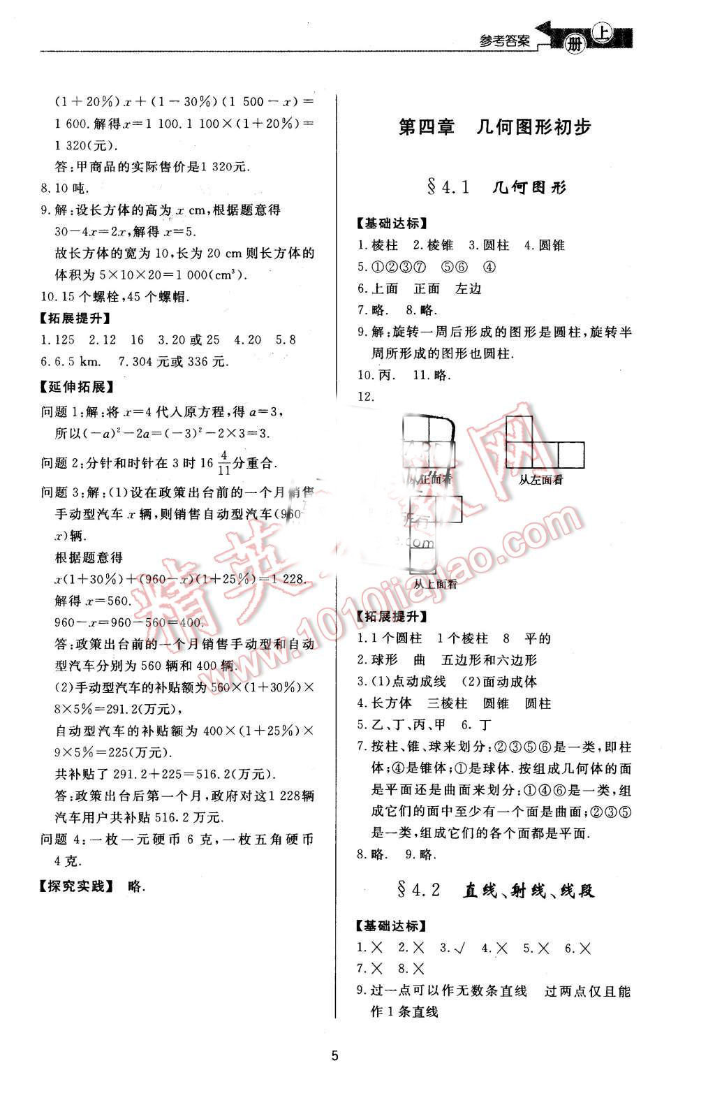 2015年新課程學(xué)習(xí)與檢測(cè)七年級(jí)數(shù)學(xué)上冊(cè) 第5頁(yè)