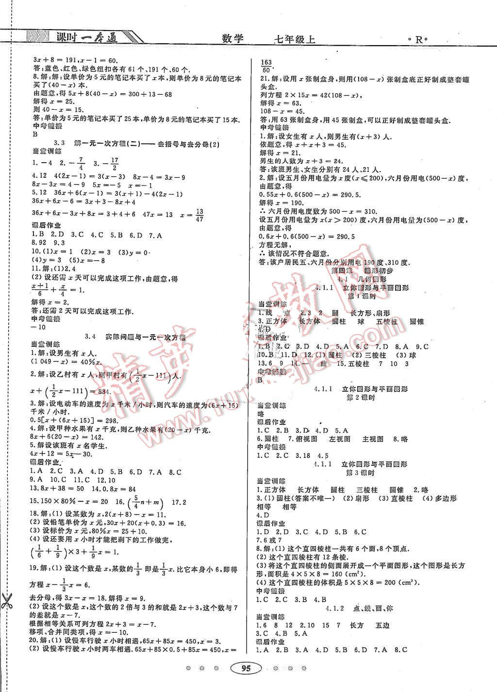 2015年成龙计划课时一本通七年级数学上册人教版 第9页