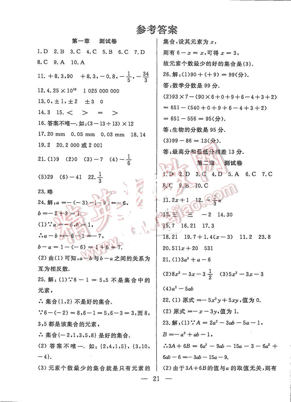 2015年成龙计划课时一本通七年级数学上册人教版 第1页