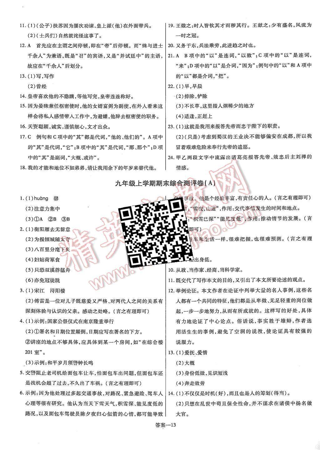 2015年金考卷活页题选九年级语文上册人教版 第13页