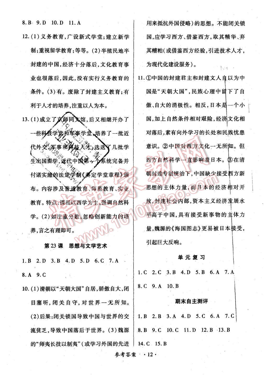 2015年一課一案創(chuàng)新導(dǎo)學(xué)八年級(jí)歷史上冊(cè)中華書局版 第12頁