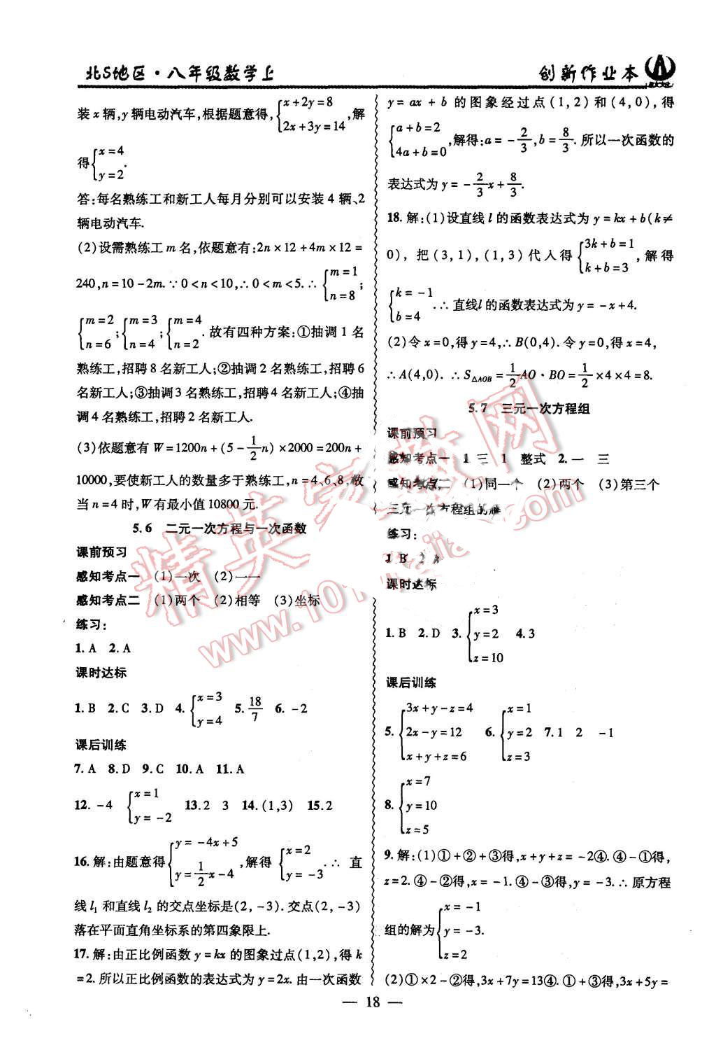 2015年創(chuàng)新課堂創(chuàng)新作業(yè)本八年級數(shù)學(xué)上冊北師大版 第18頁