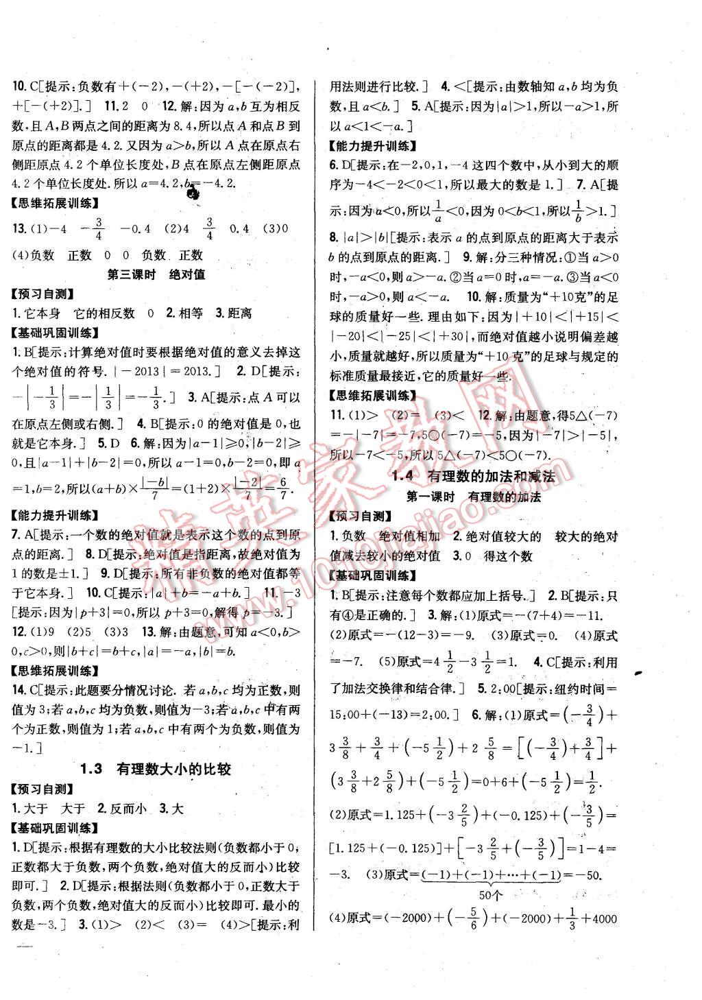 2015年全科王同步課時(shí)練習(xí)七年級(jí)數(shù)學(xué)上冊(cè)湘教版 第2頁(yè)