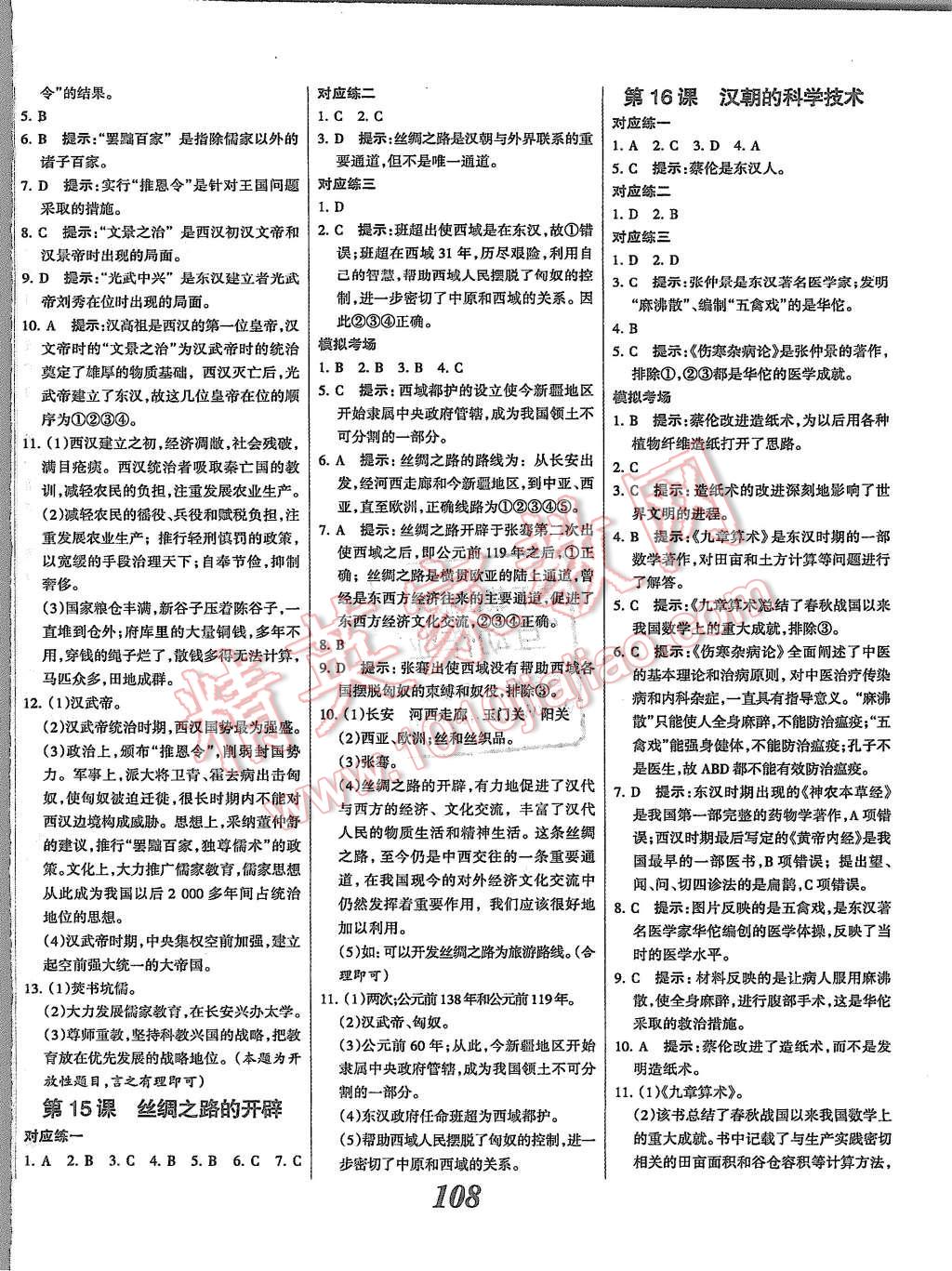 2015年全优课堂考点集训与满分备考七年级历史上册人教版 第8页