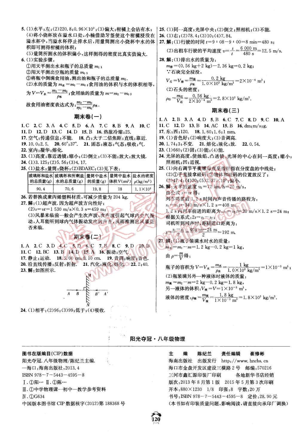 2016年轻松28套阳光夺冠八年级物理上册人教版 第8页