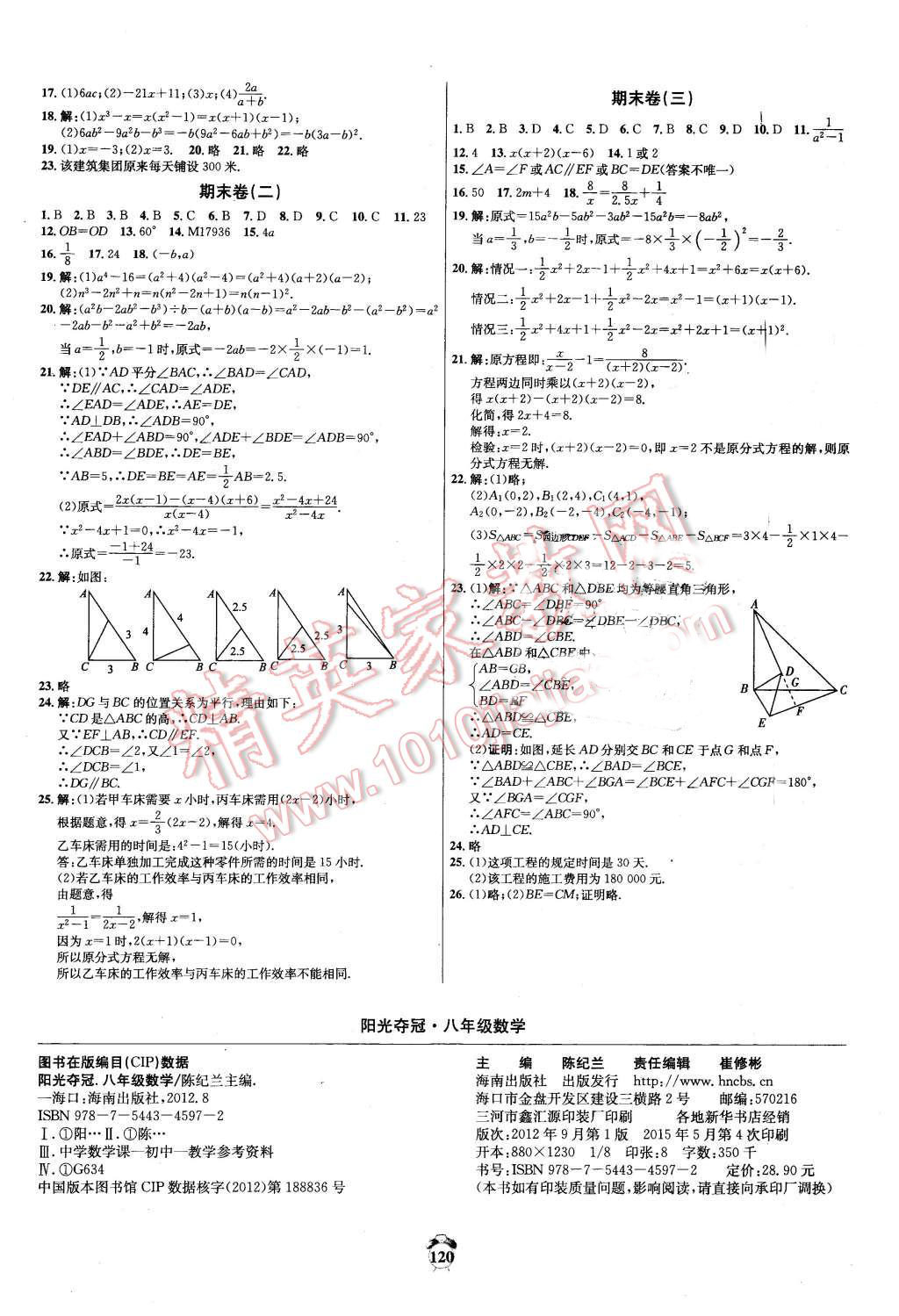 2015年輕松28套陽光奪冠八年級(jí)數(shù)學(xué)上冊(cè)人教版 第8頁