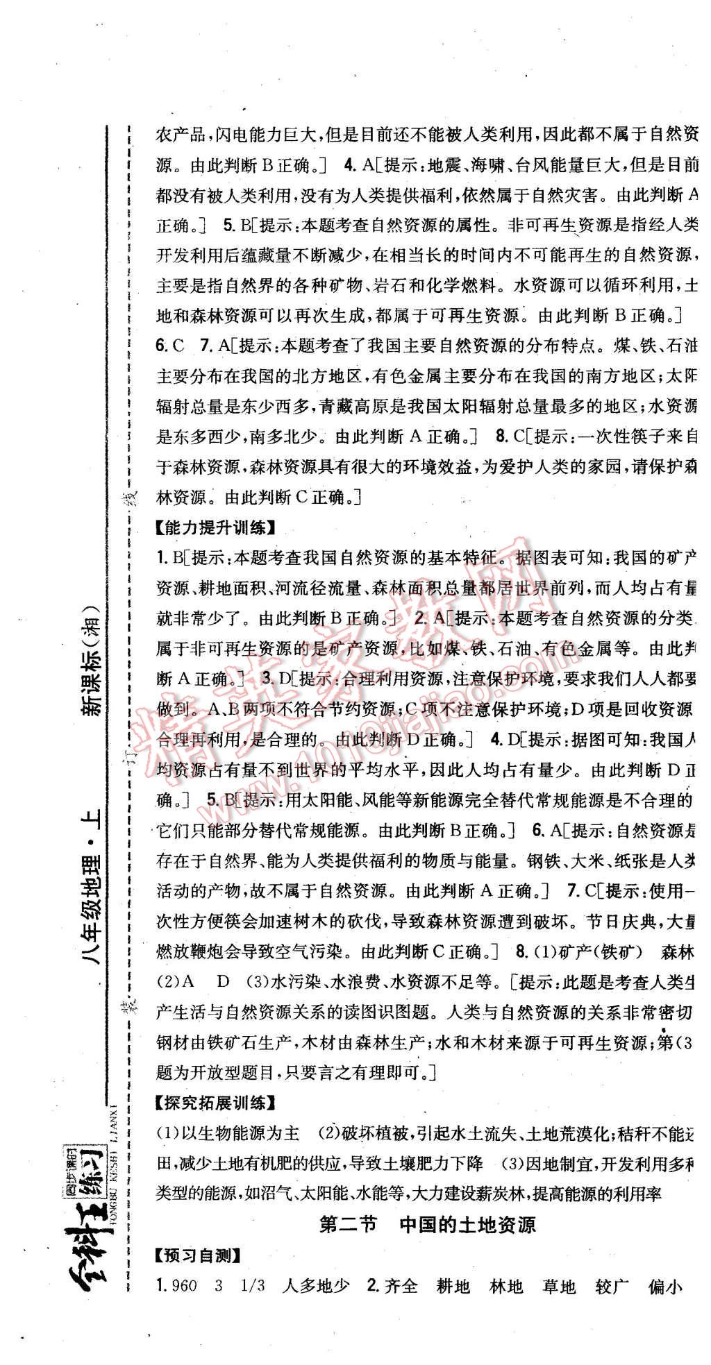 2015年全科王同步課時(shí)練習(xí)八年級(jí)地理上冊(cè)湘教版 第19頁