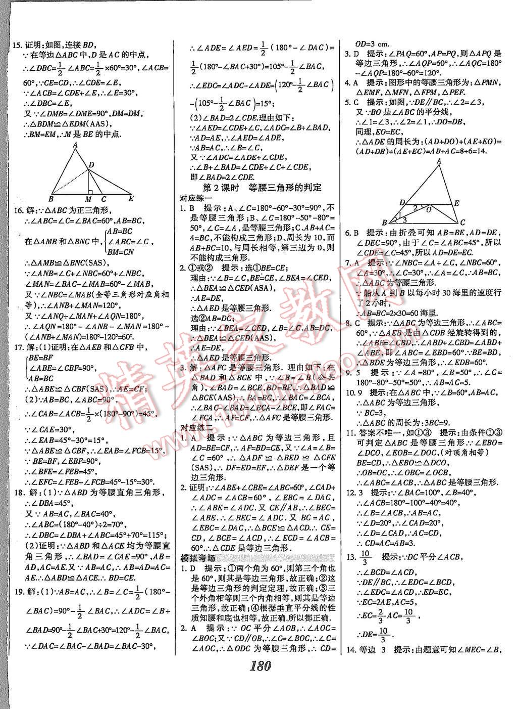 2015年全优课堂考点集训与满分备考八年级数学上册冀教版 第32页