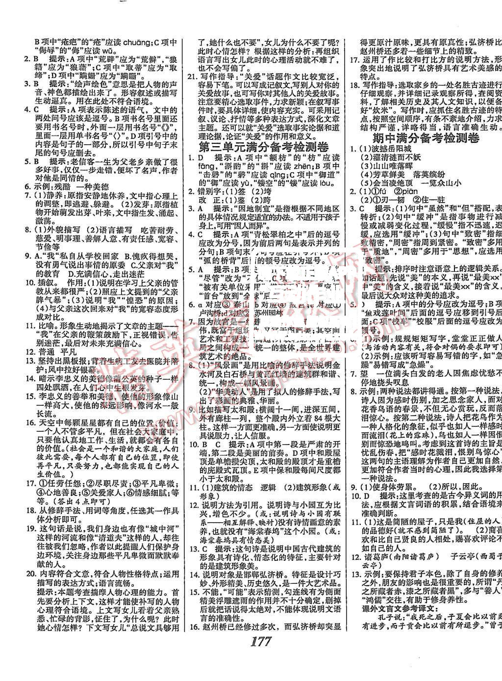 2015年全优课堂考点集训与满分备考八年级语文上册人教版 第17页