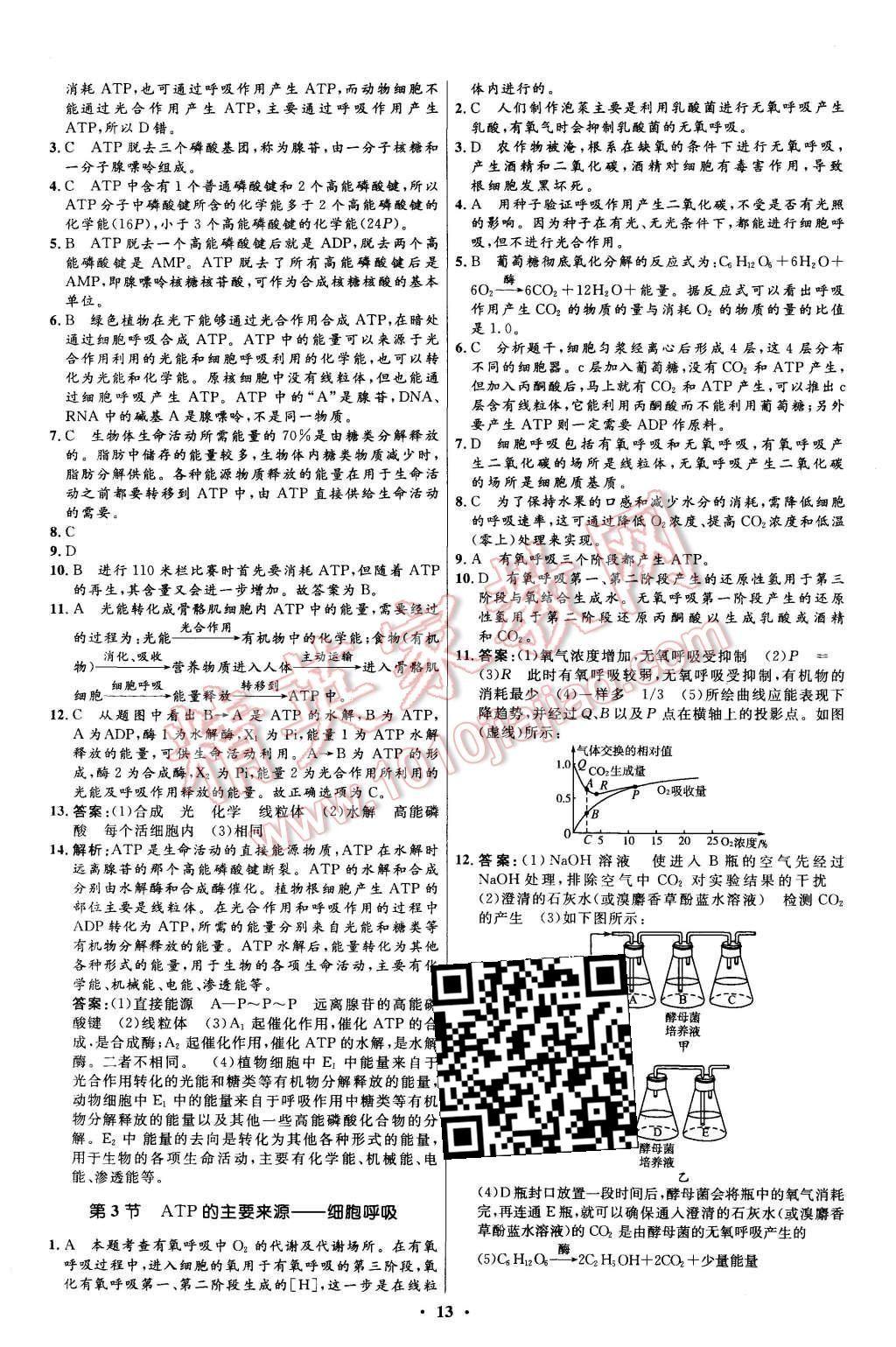 2015年新課程自主學(xué)習(xí)與測(cè)評(píng)高中生物必修1人教版 第13頁(yè)