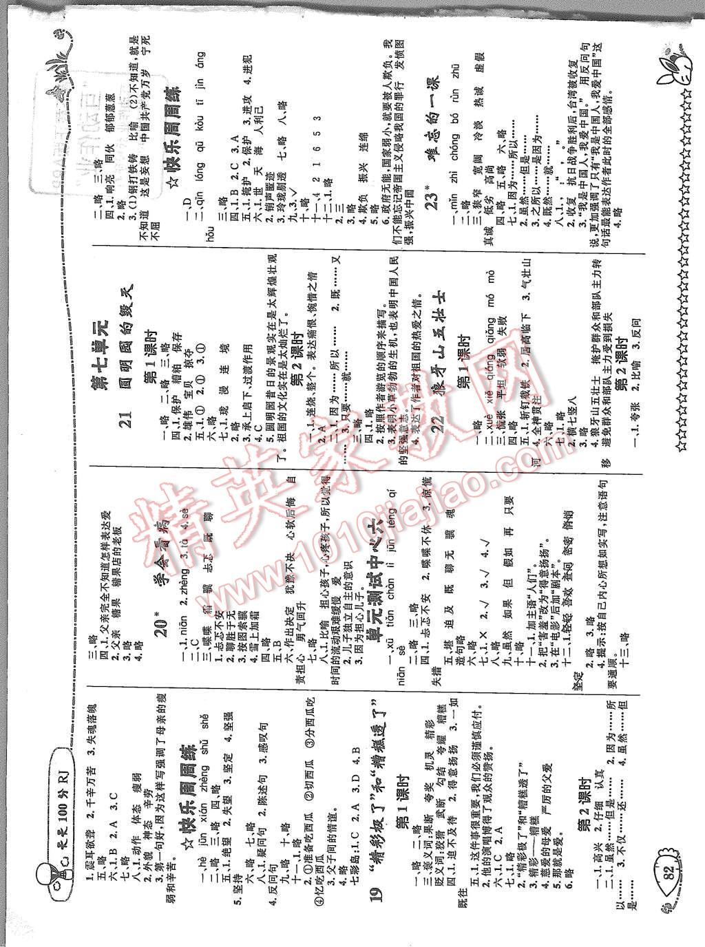 2015年天天100分優(yōu)化作業(yè)本五年級語文上冊人教版 第4頁