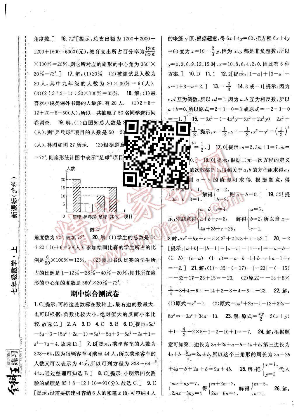 2015年全科王同步课时练习七年级数学上册沪科版 第25页